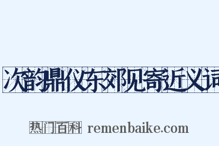 次韵鼎仪东郊见寄近义词是什么意思的图片